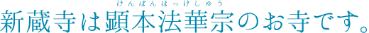 新蔵寺は顕本法華宗（けんぽんほっけしゅう）のお寺です。