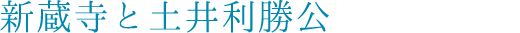 新蔵寺と土井利勝公